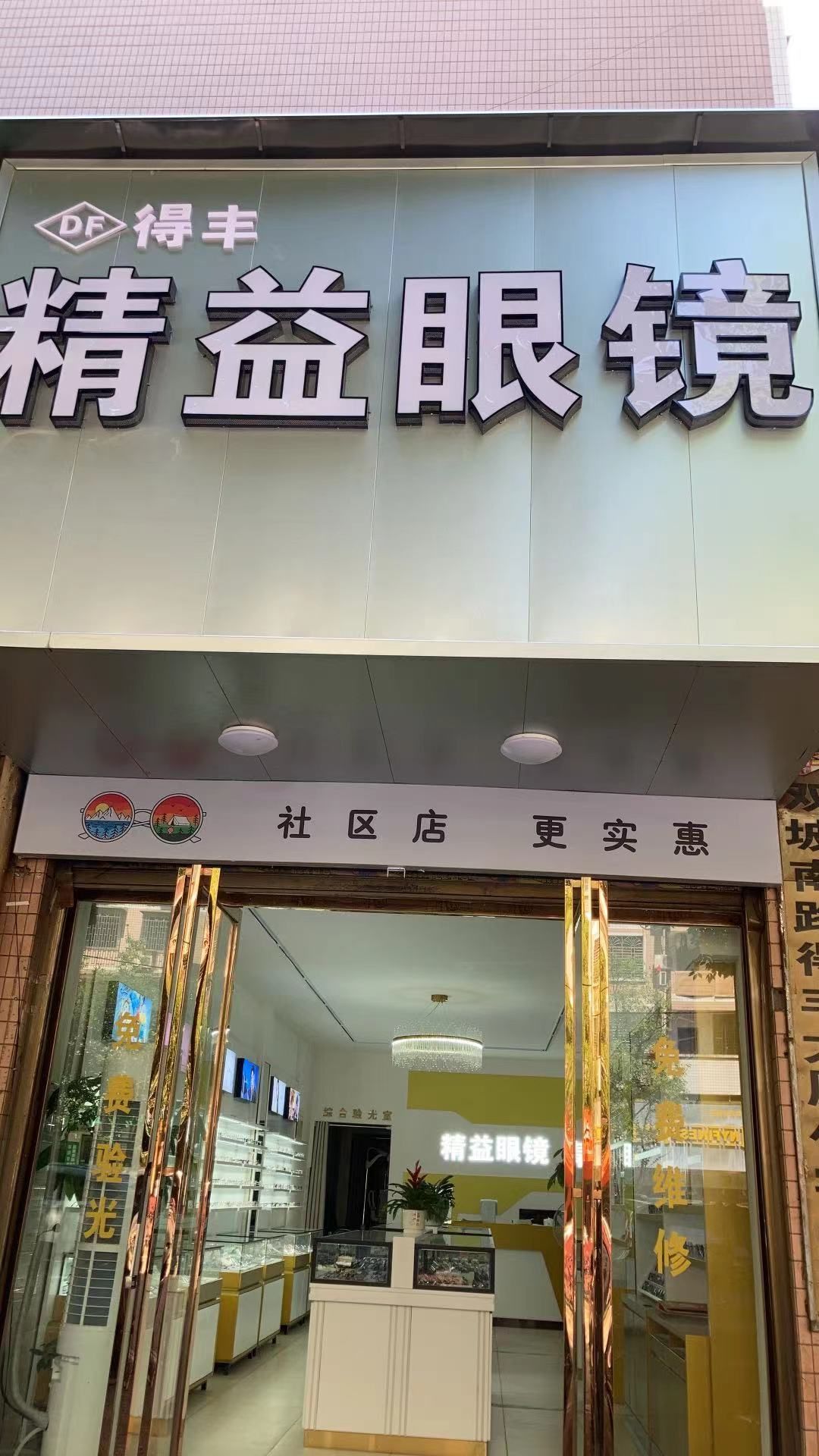 精益眼镜(得丰大厦店)