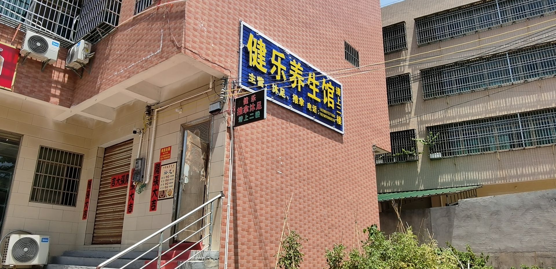 健乐养生馆
