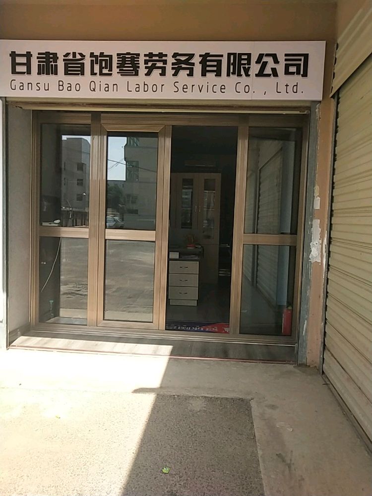 甘肃省饱骞劳务有限公可