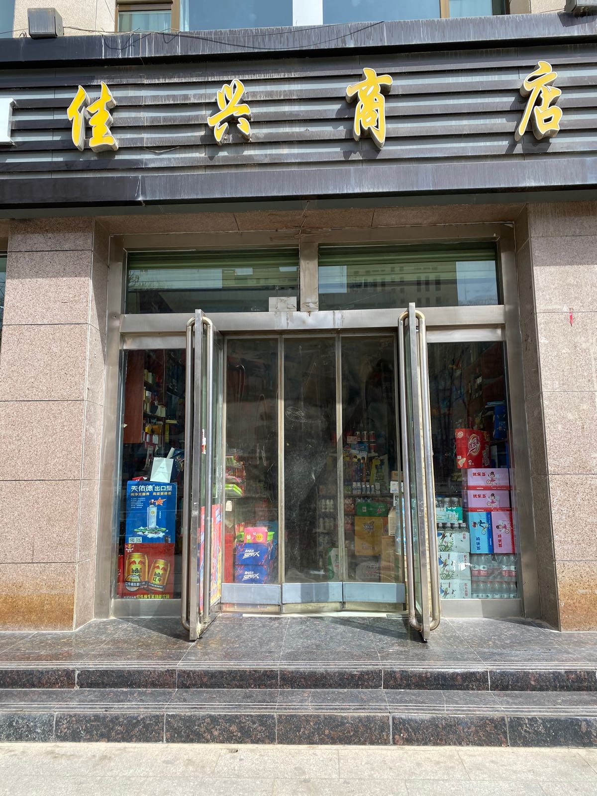 佳兴商店(古驿大道店)