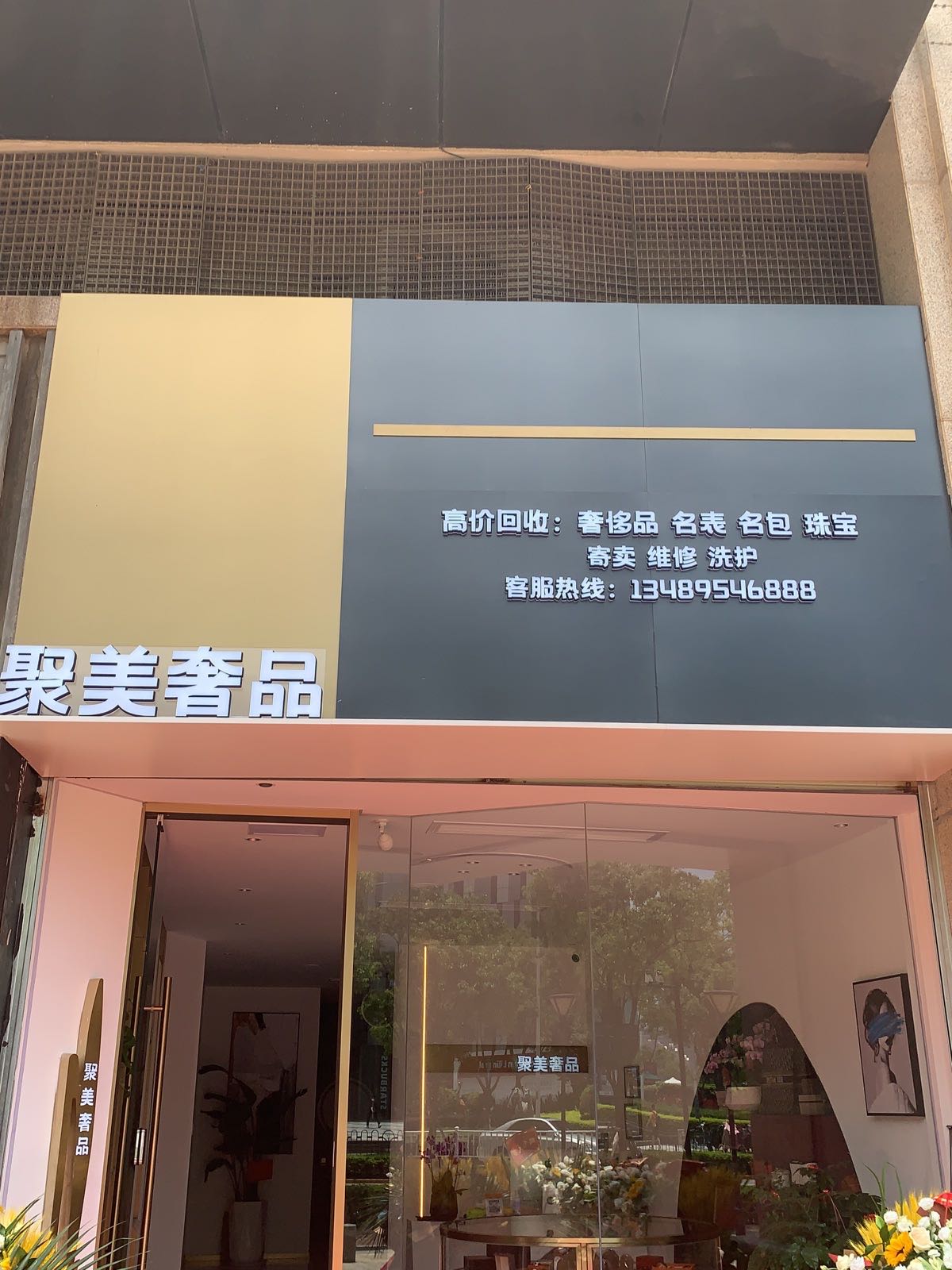 聚美奢品(中央湾区·珊瑚海店)