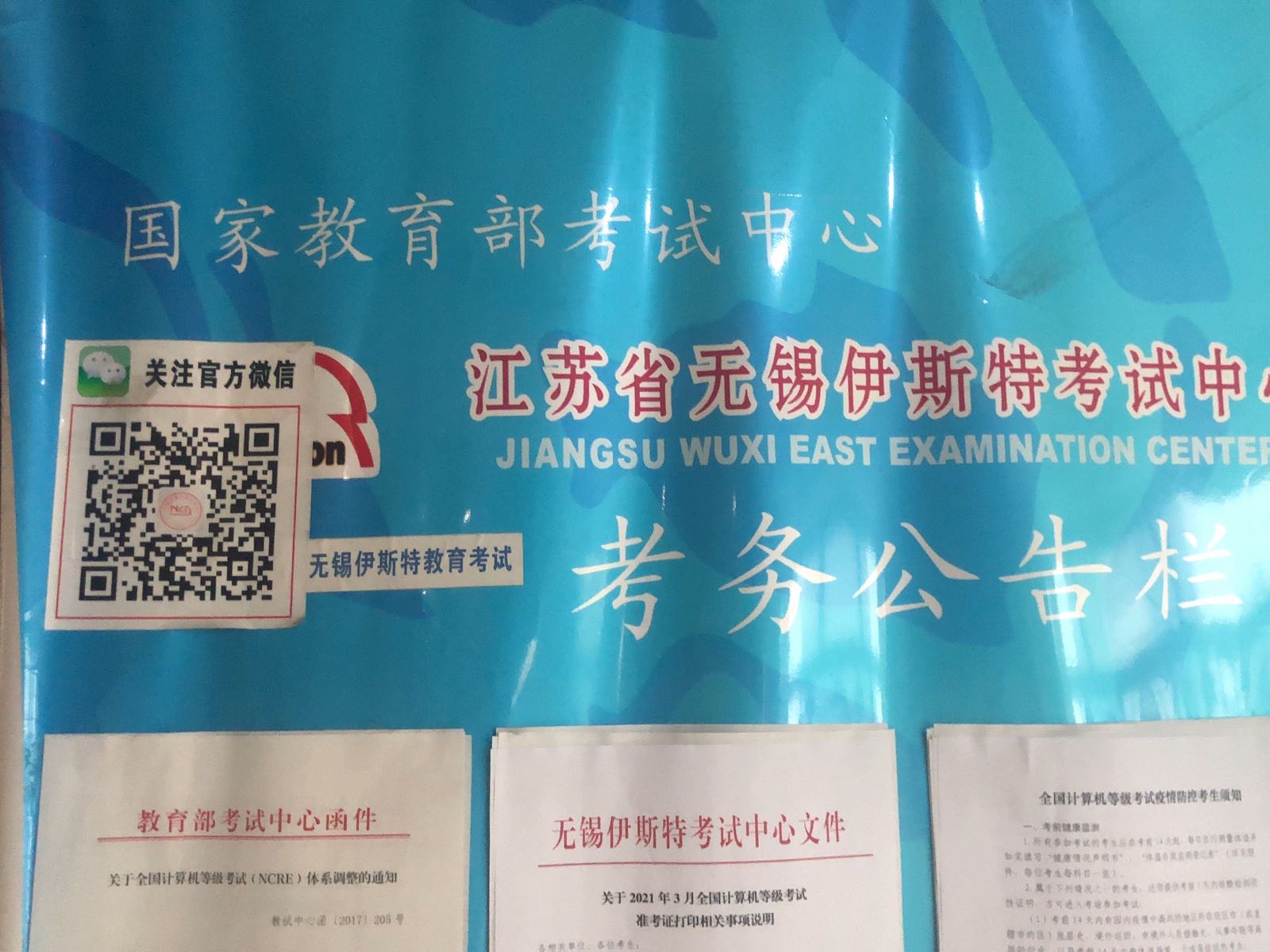 伊斯特教育考试中心