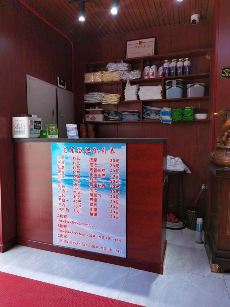 龙居大众浴池(龙居生活广场店)