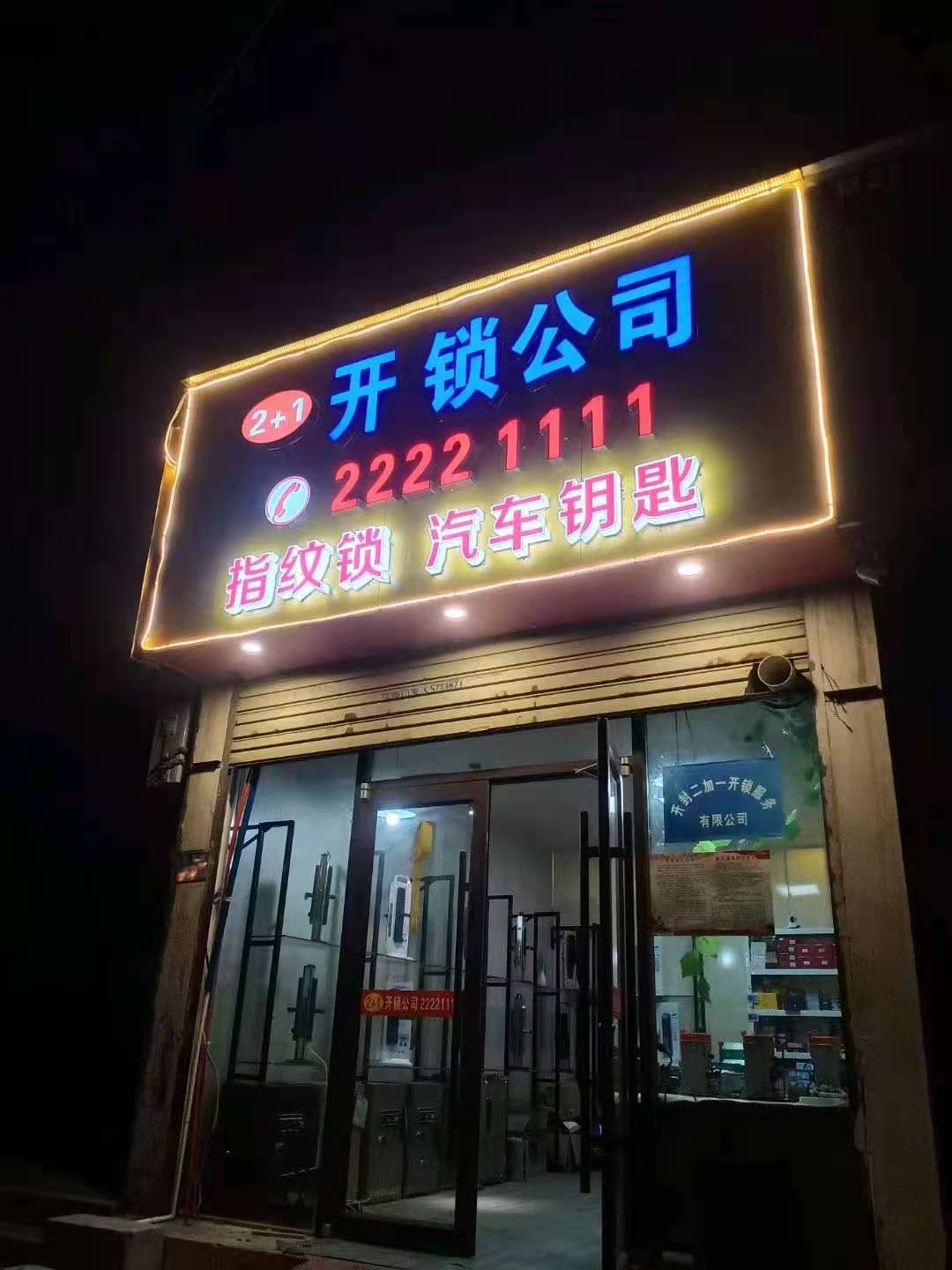 2+1开锁