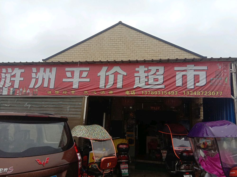 浒洲平价超市