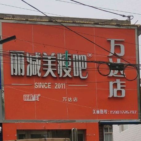 丽减美瘦吧(万达店)