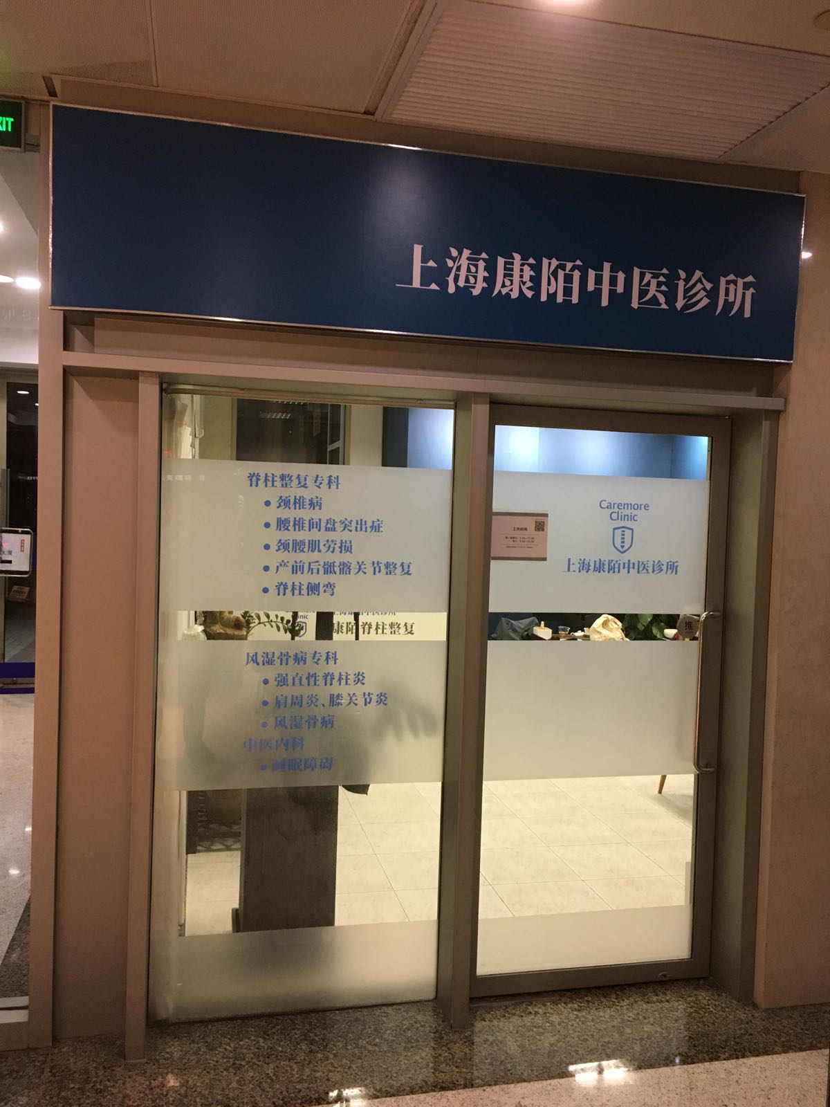 康陌脊柱整复中心·颈腰椎·正骨·理筋·整脊