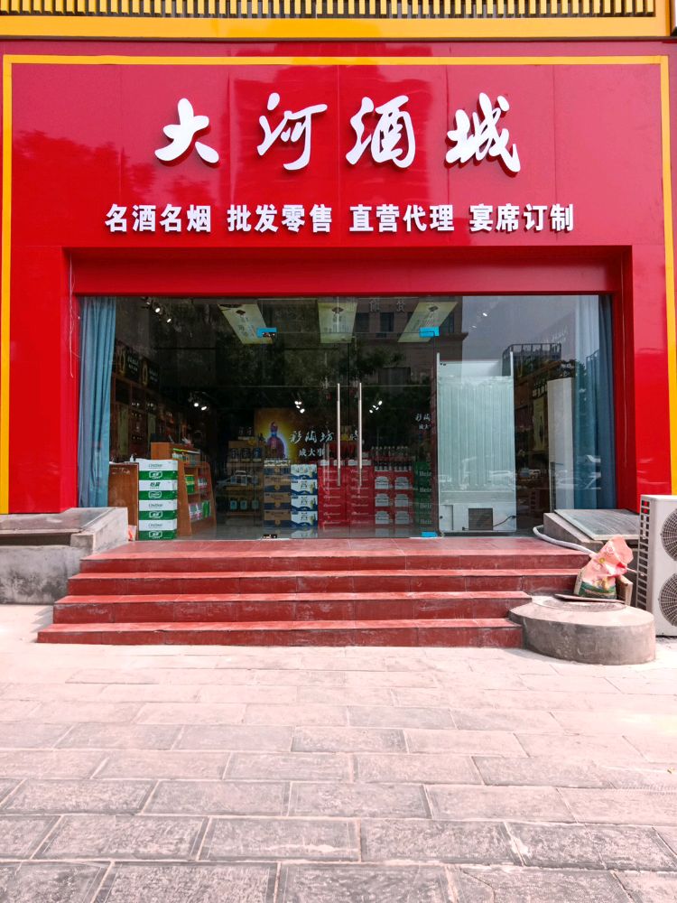 巩义市大河酒城(永新路店)