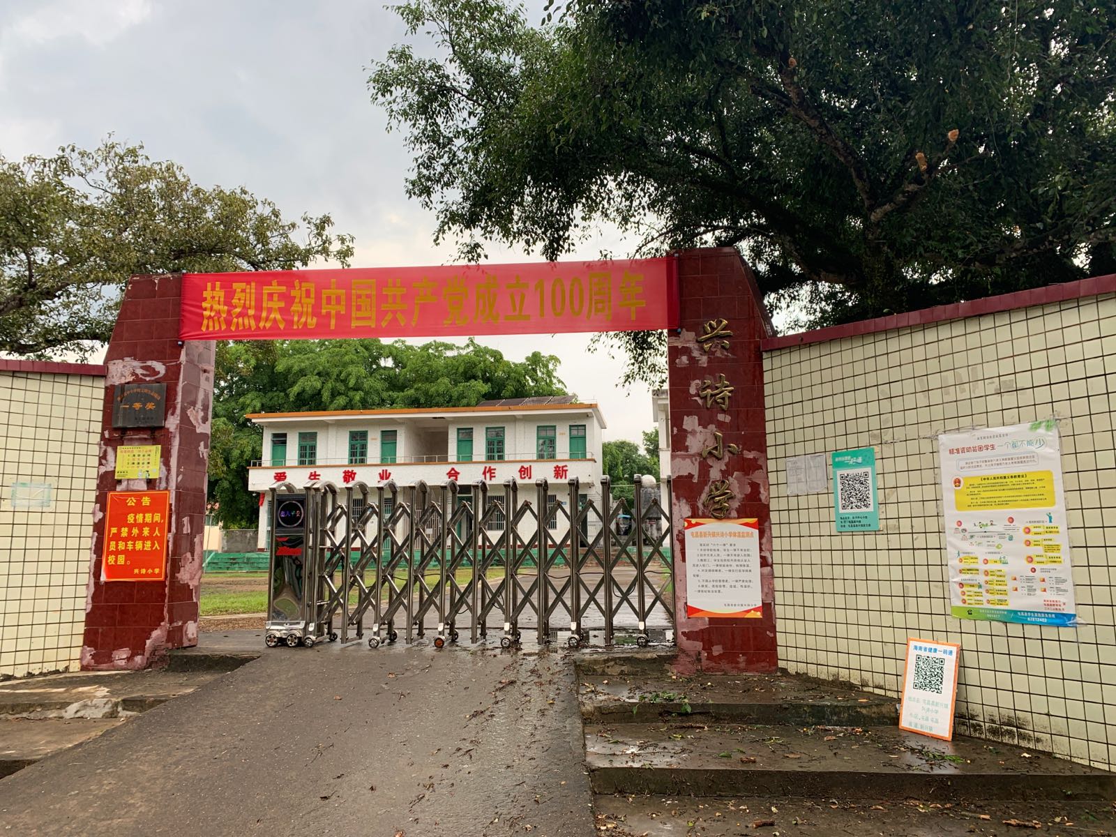 兴诗小学