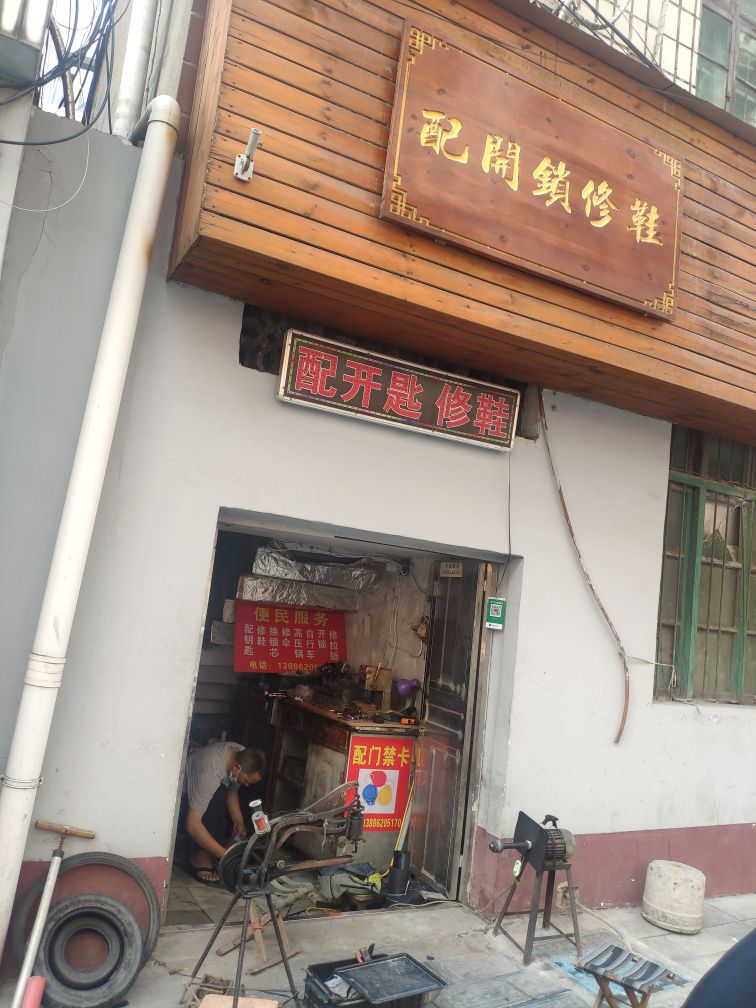 配开锁修鞋(鼓楼巷店)