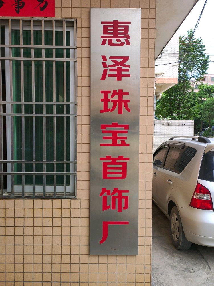 惠泽
