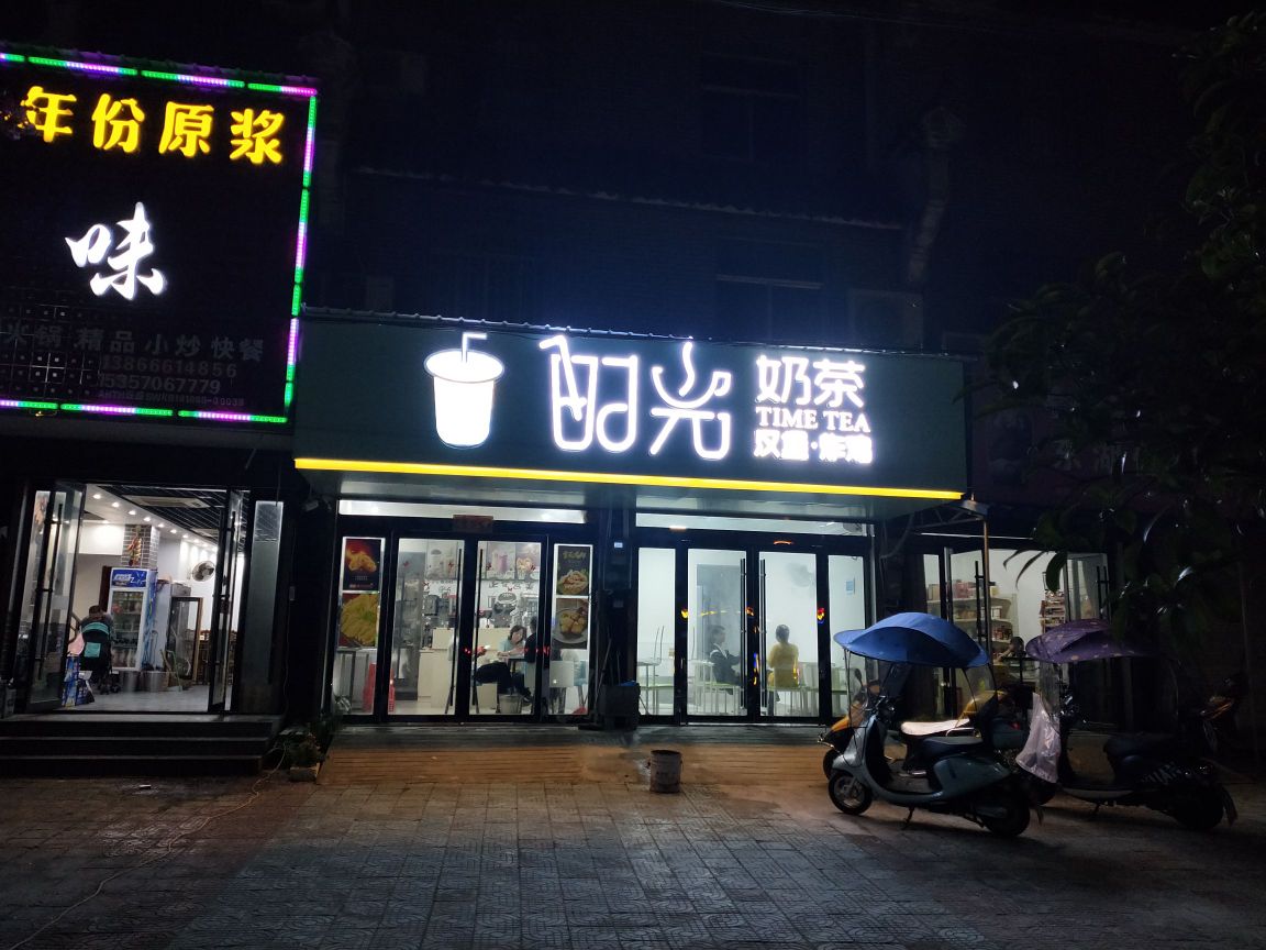 时光奶茶(X073店)