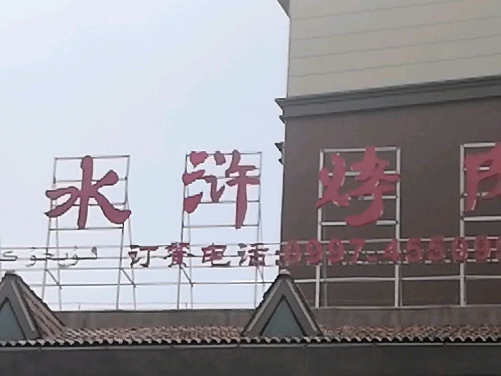 温宿牛九水浒靠肉(莱茵湖畔店)