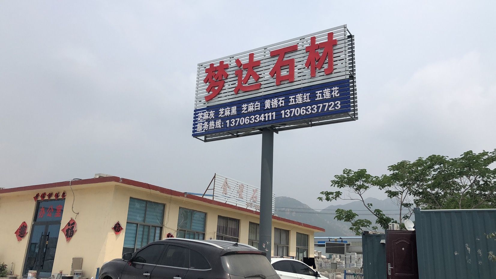 五莲县梦达石材有限公司