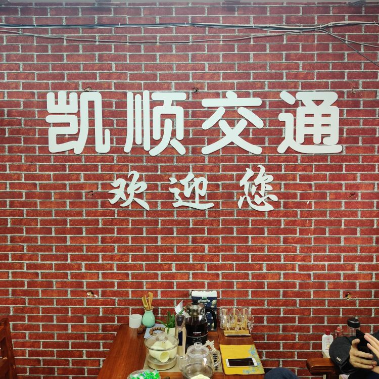 凯顺交通设施有限公司