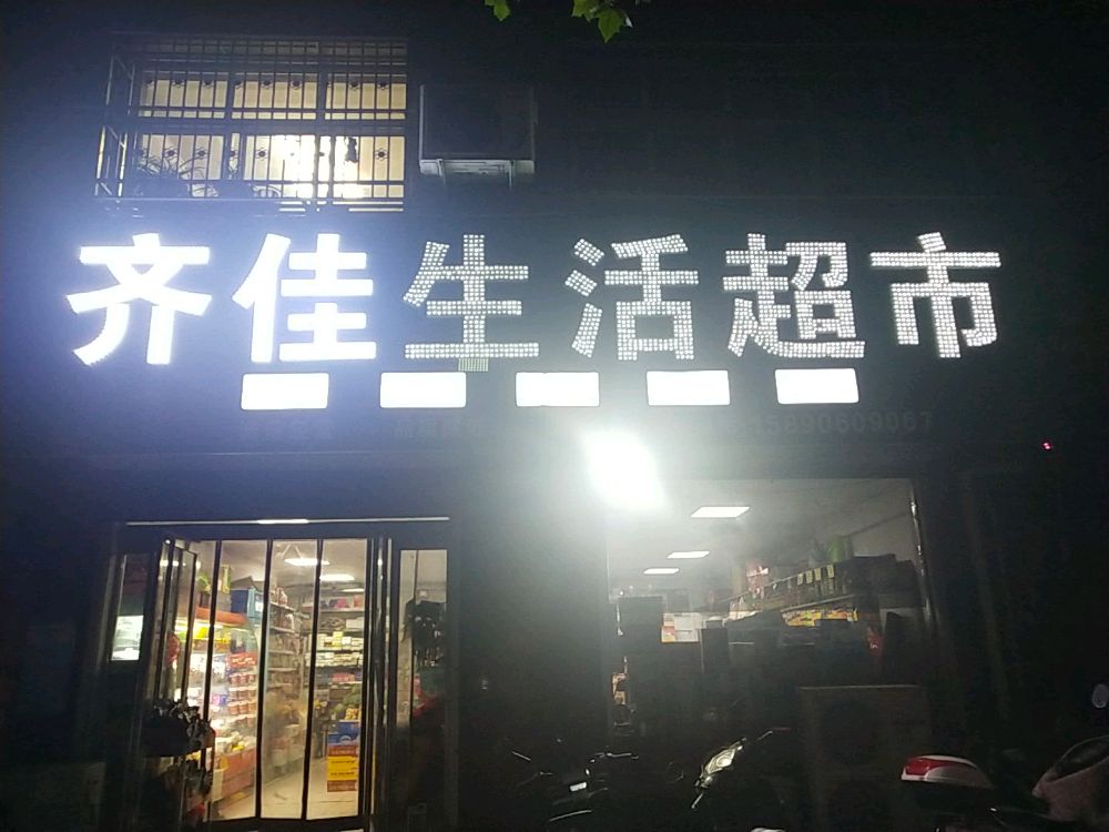 登封市齐佳生活超市