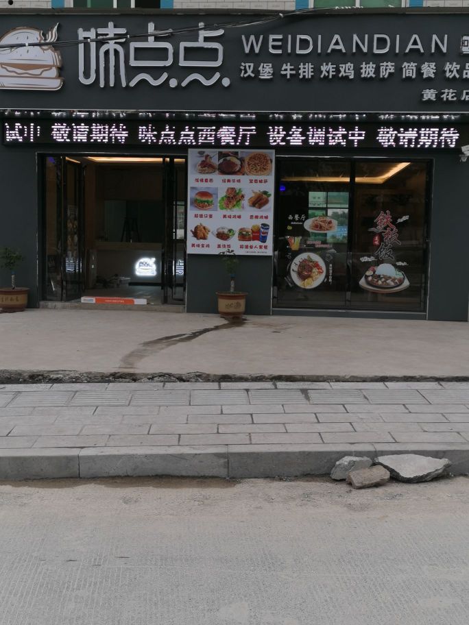 黄花镇味点点中西餐厅