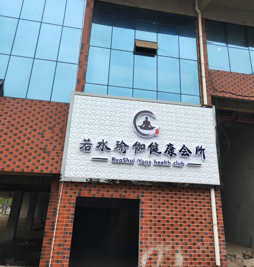 若水瑜伽健康会所