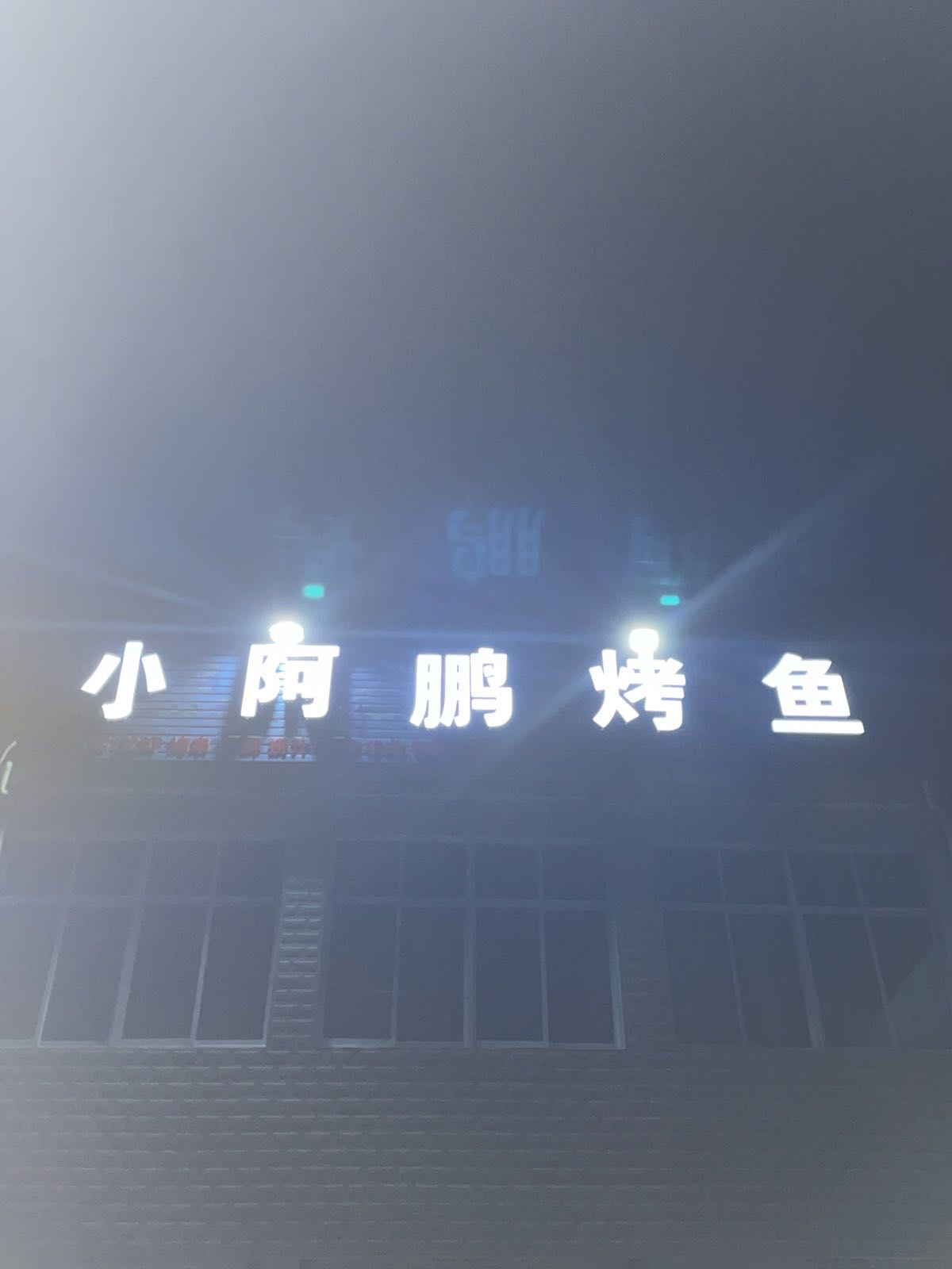 小阿鹏炭缸烧烤(北京城房·珑樾庄园店)