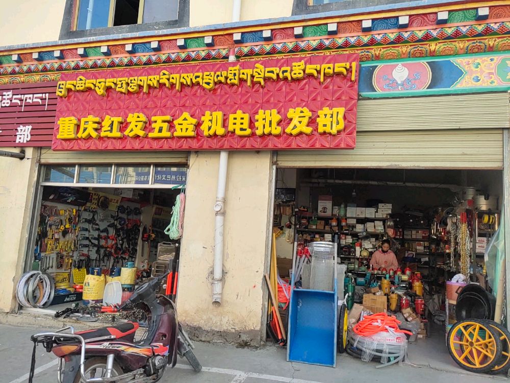 重庆红发五金机电批发部