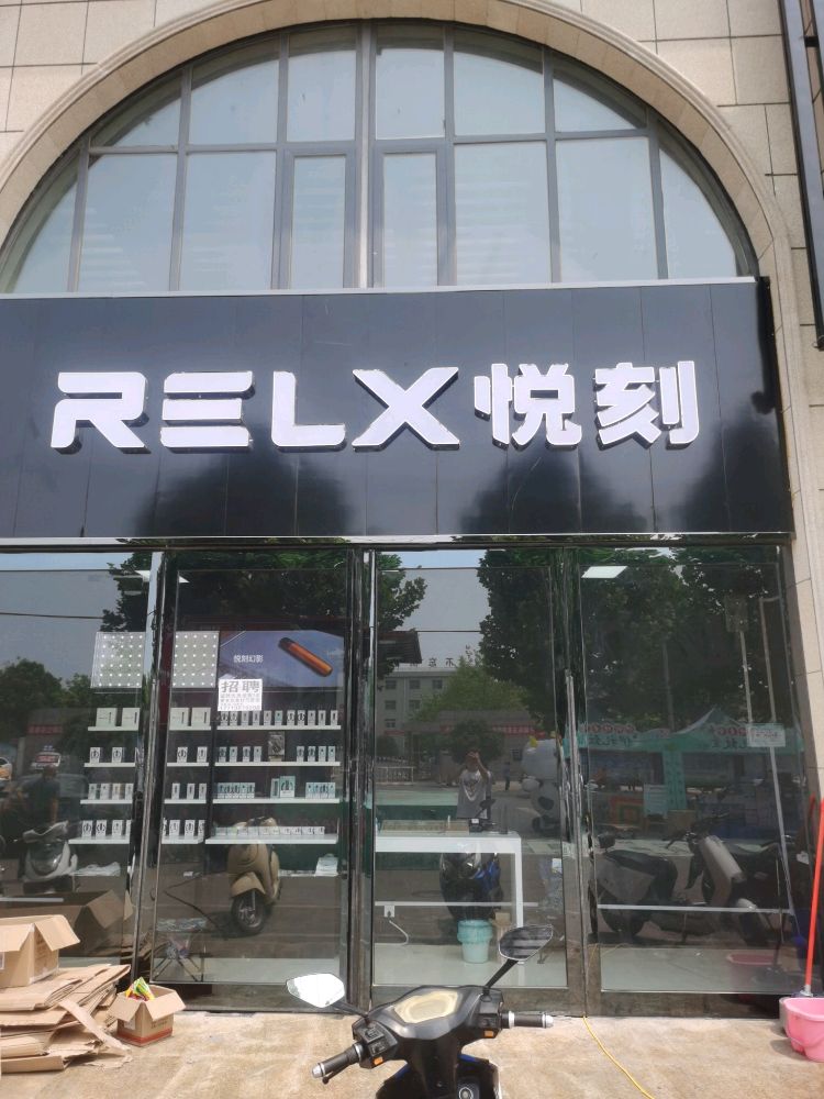 新密市袁庄乡RELX悦刻