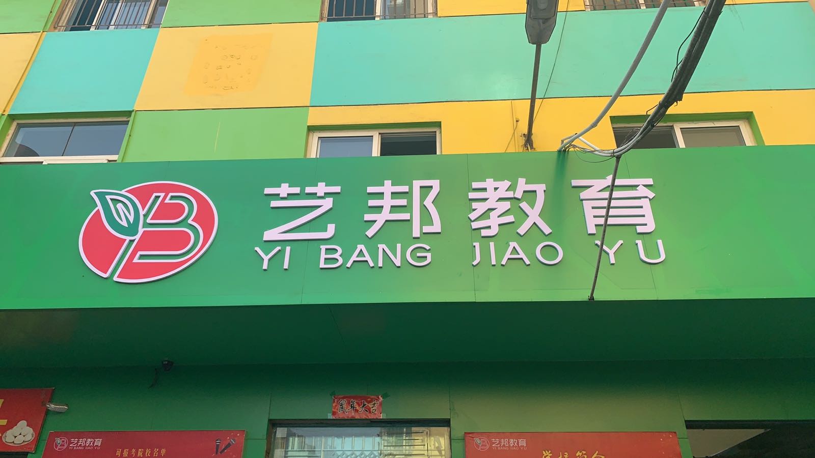 艺邦教育