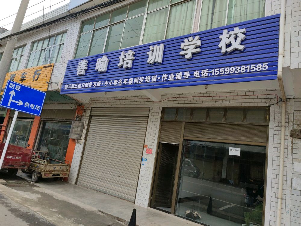毕节市七星关区善喻教育培训学校