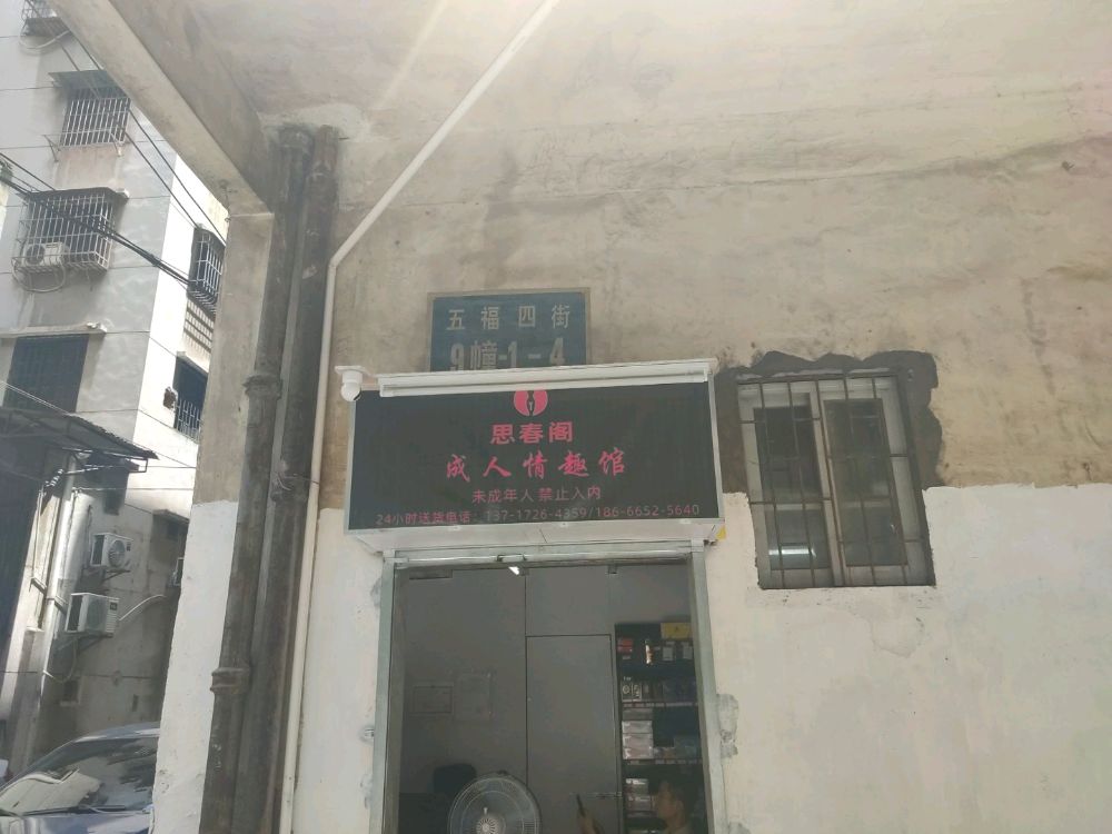 思春阁国际成人情趣馆(江门店)