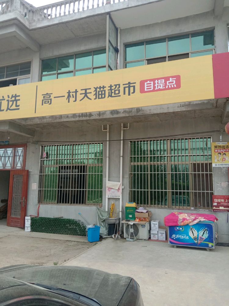 高一天猫表示