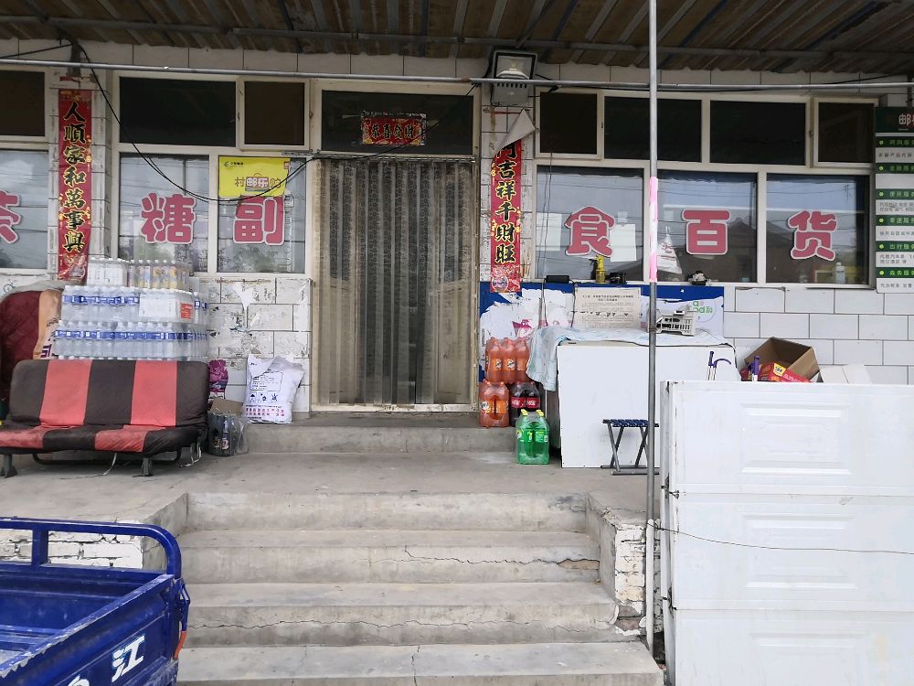 十八家村志华超市