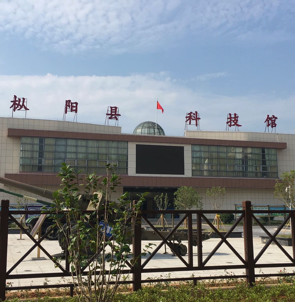 枞阳县科技馆