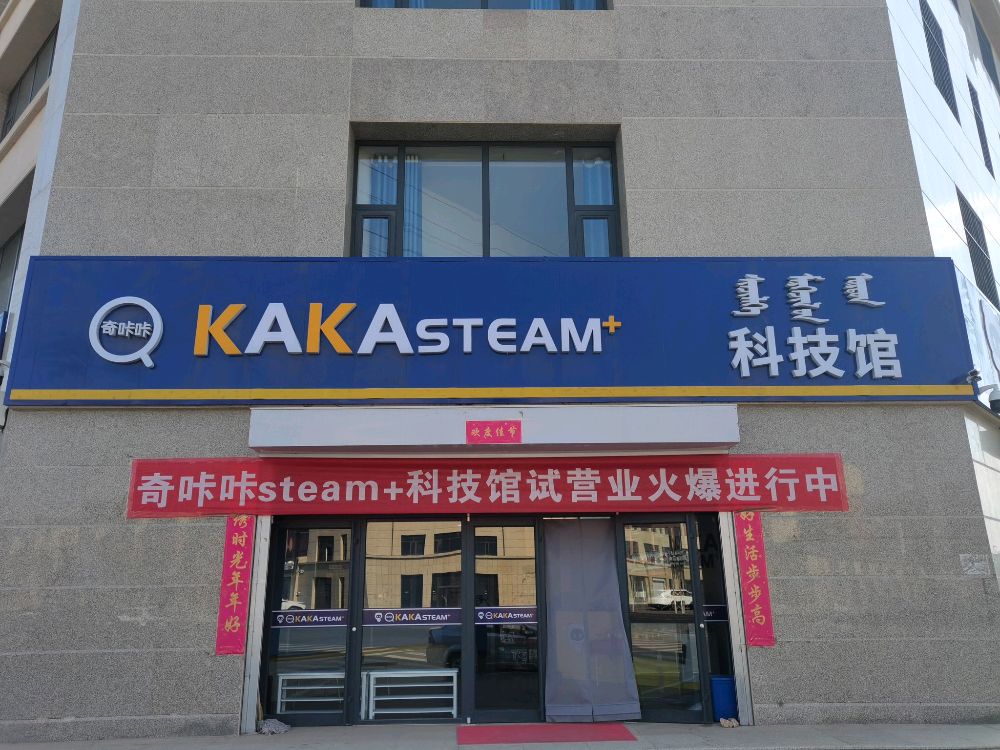 奇咔咔KAKAsteam+科技园