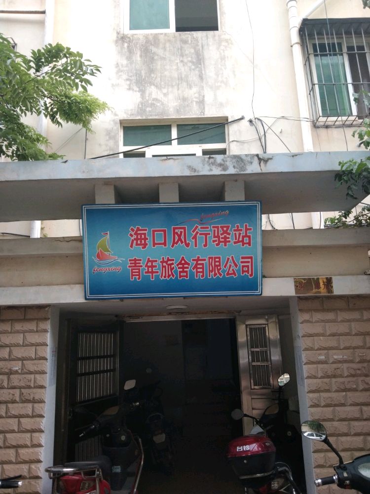 海口风行驿站青年旅舍有限公司