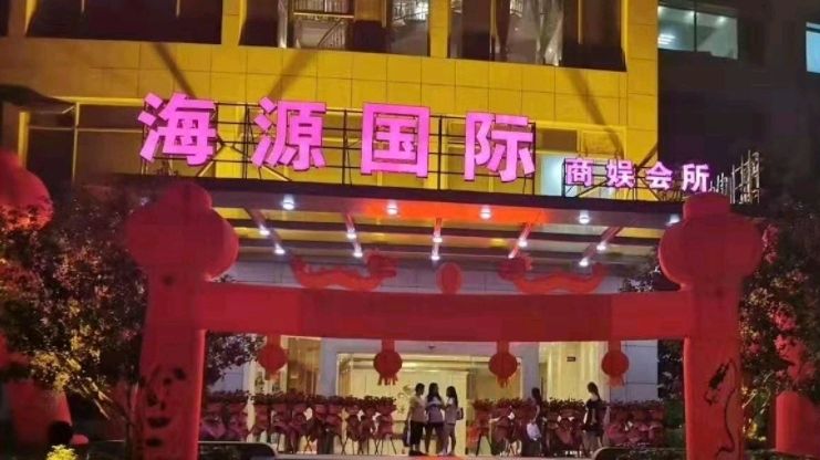 海源国际俱乐部