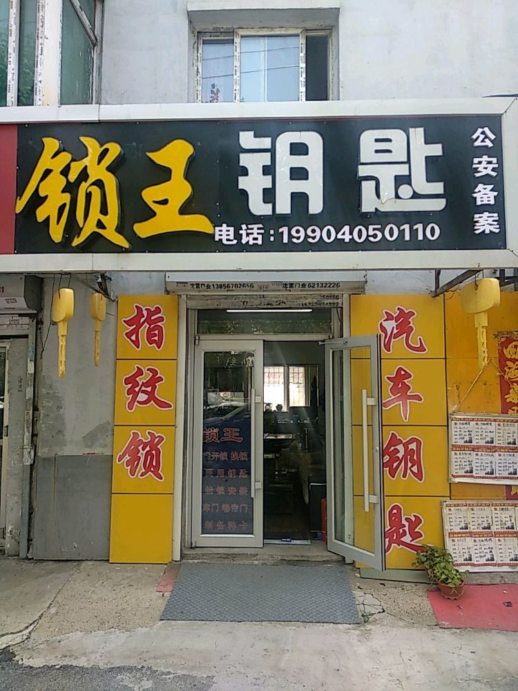 锁王钥匙