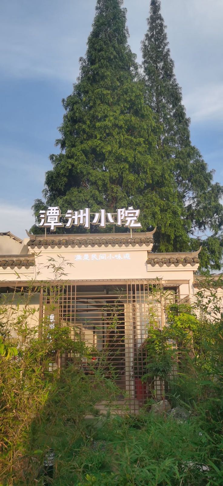 潭洲小院