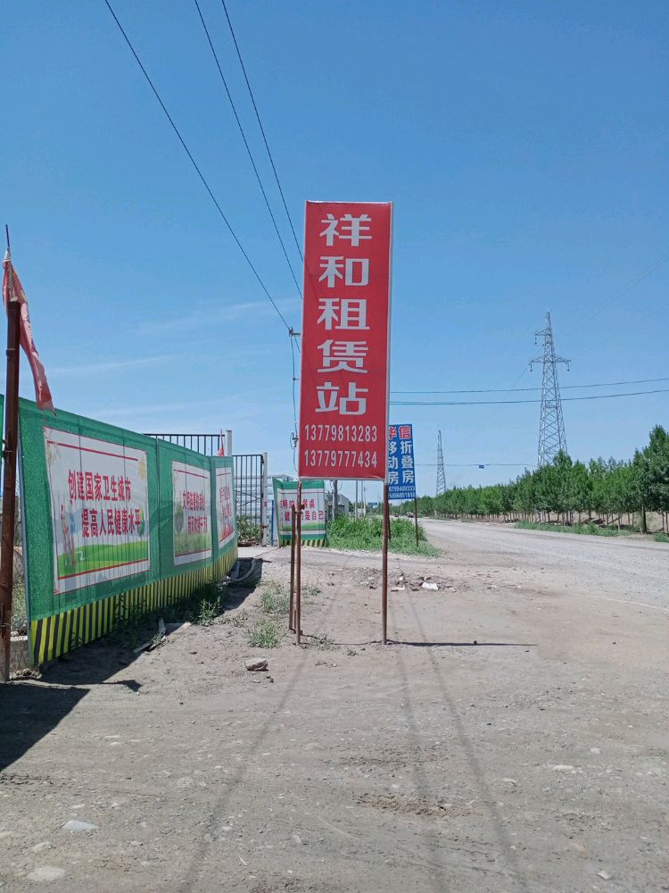 祥河租賃站