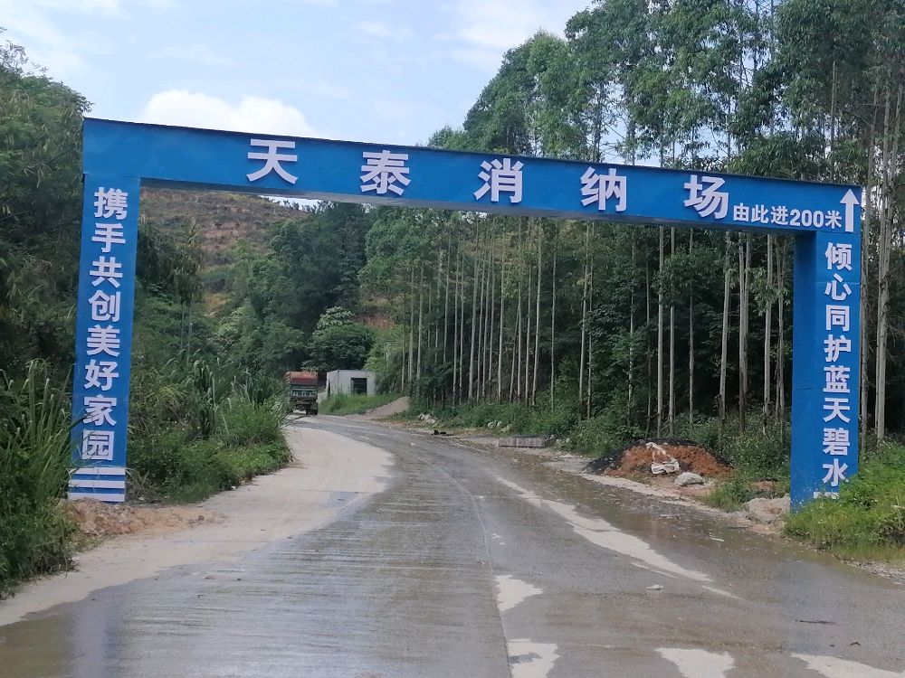 天泰消纳场