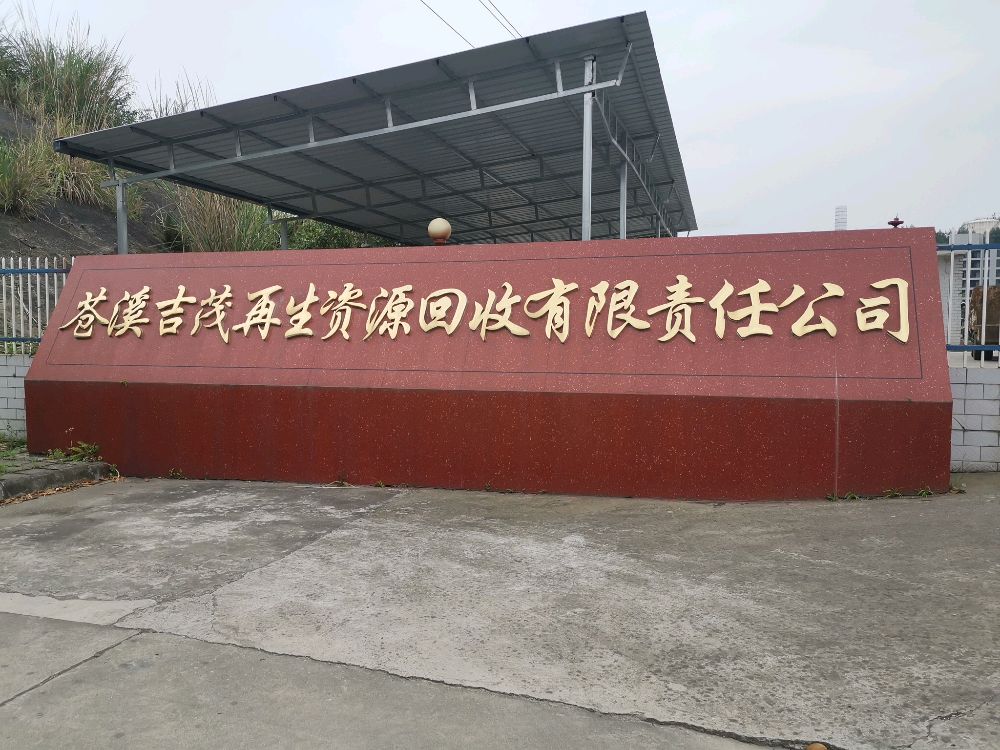 苍溪吉茂再生资源回收有限责任公司