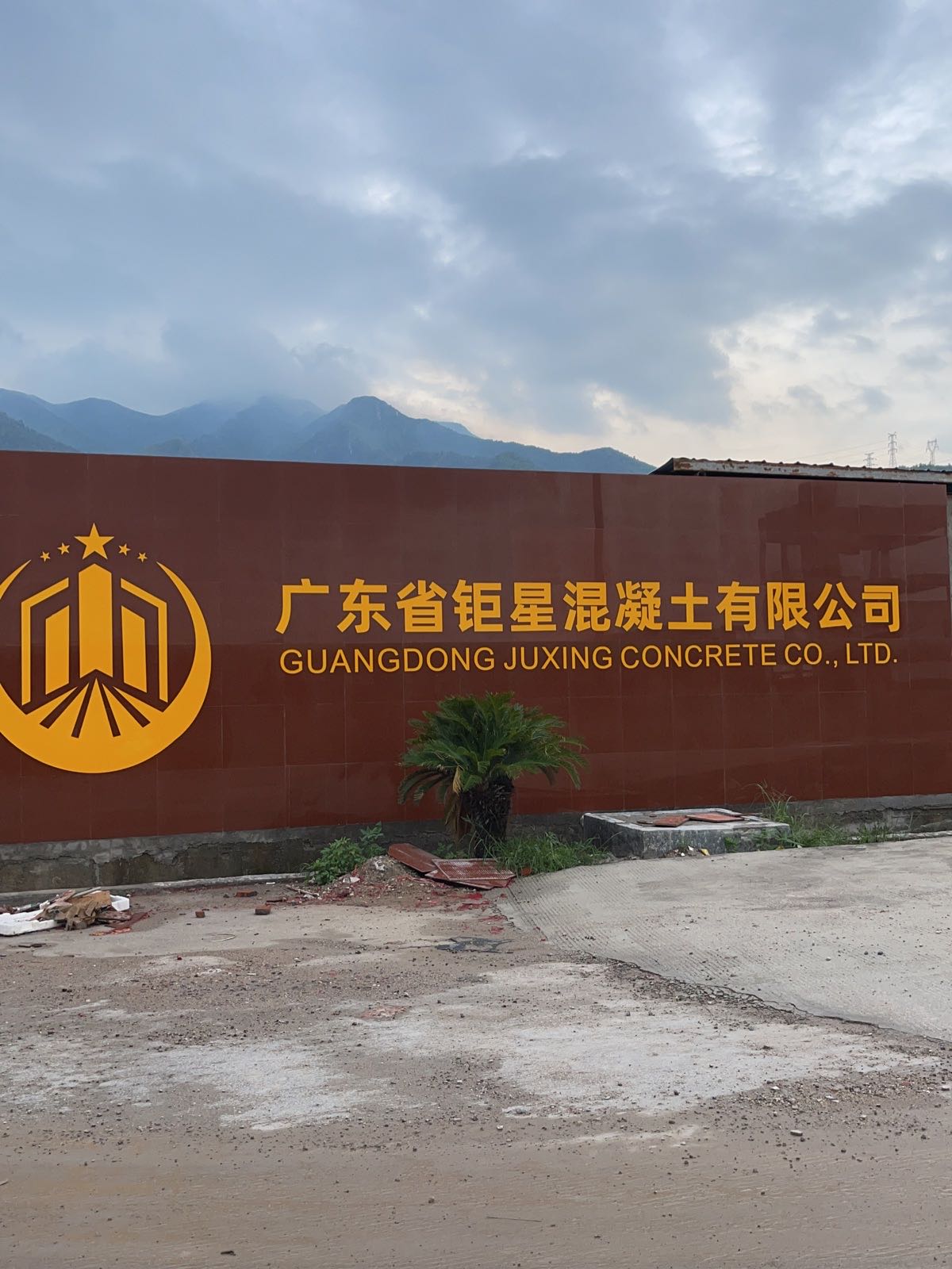 广东省钜星混凝土有限公司