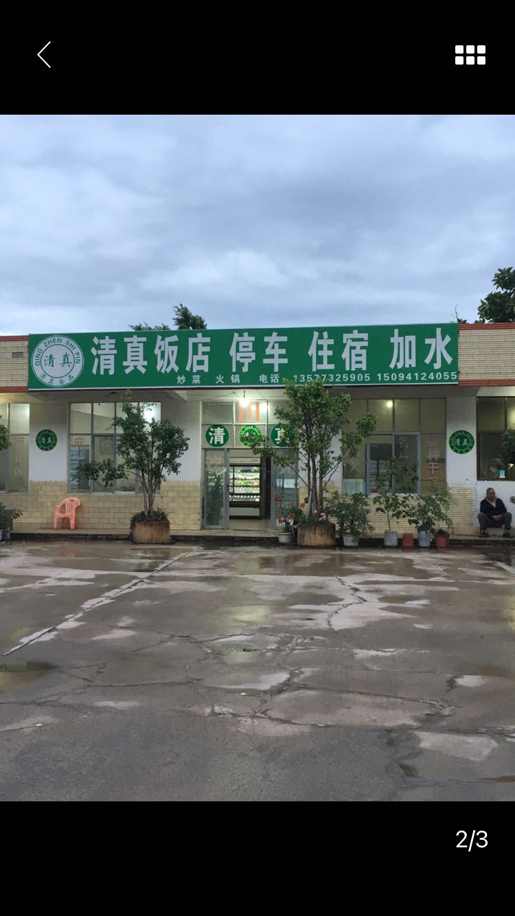 伊穆源清真饭庄