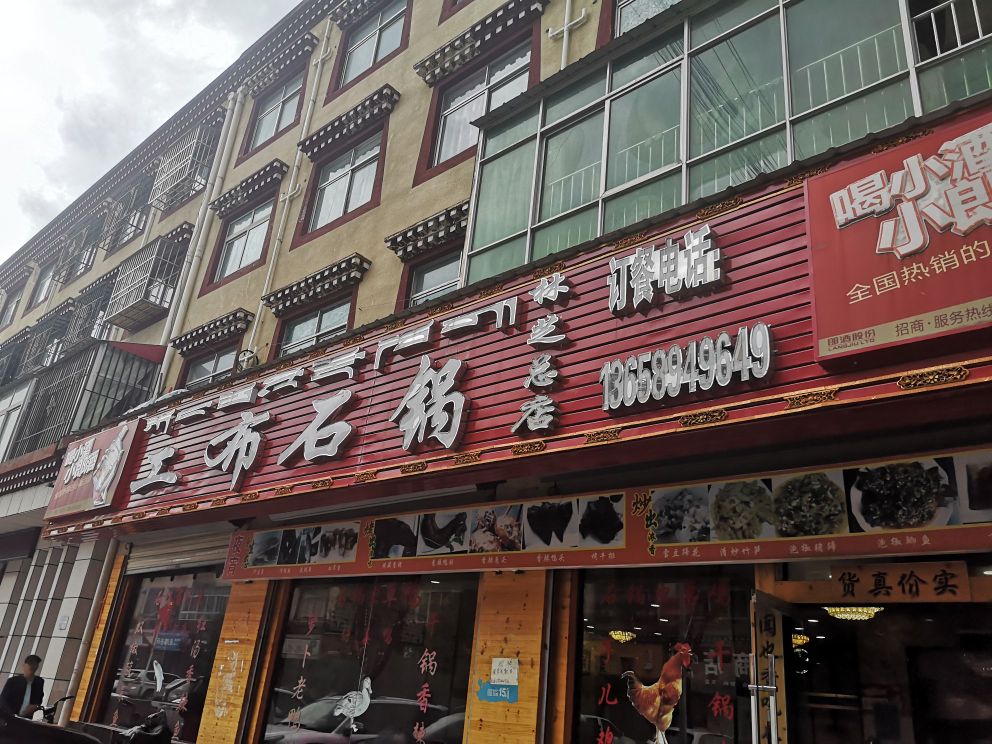 工布石锅(林芝总店)