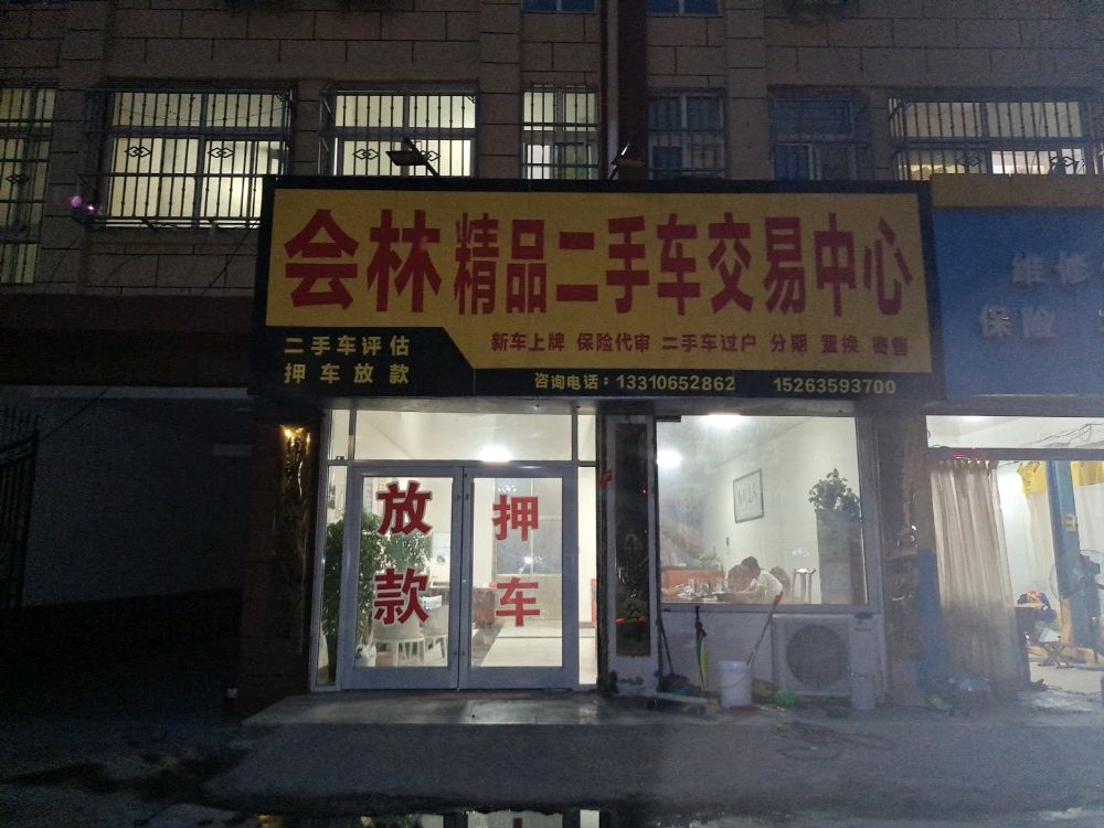 会林精品二手车