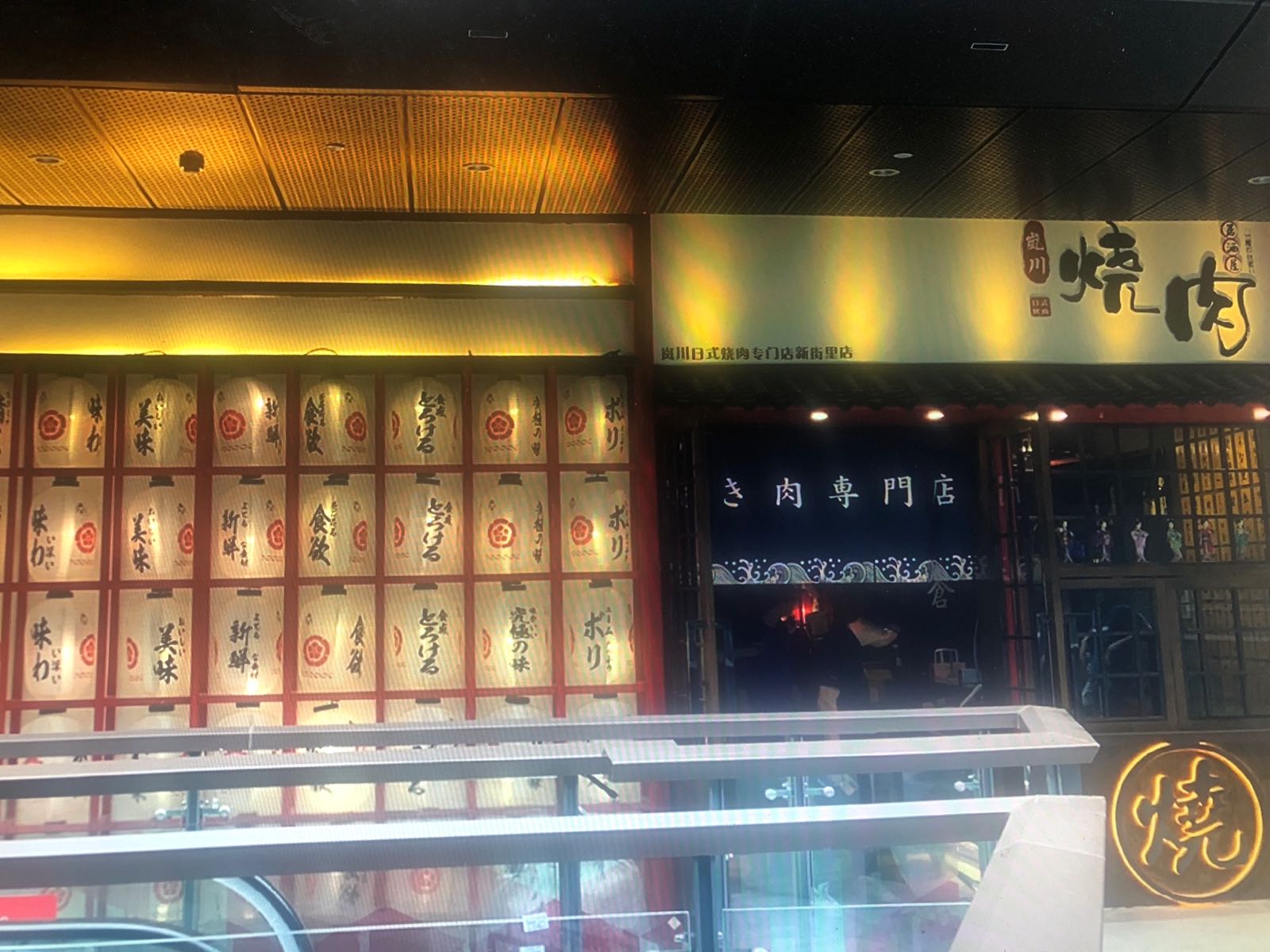 岚川·日式烧肉专门)(新街里店)