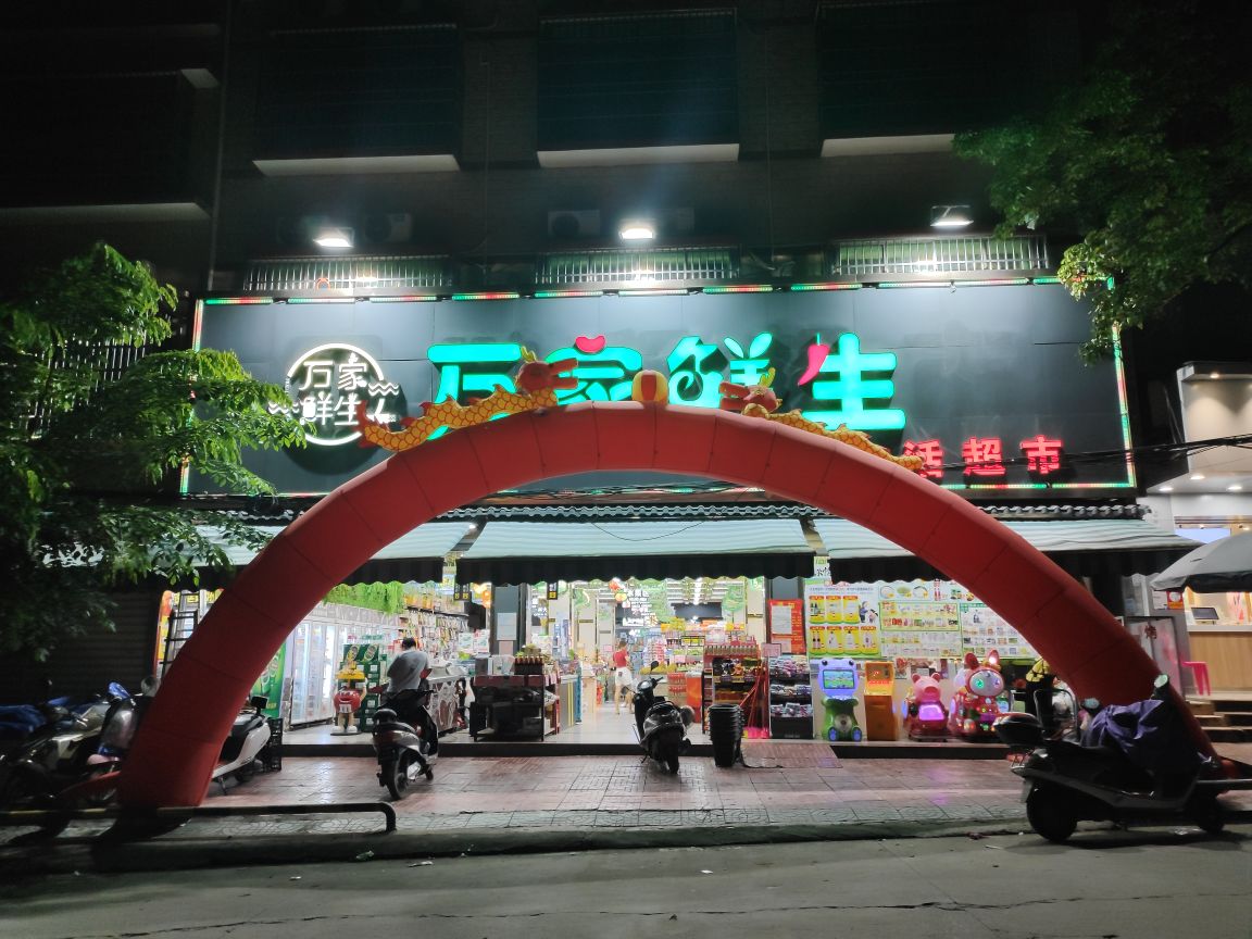 万家鲜生超市(北大店)