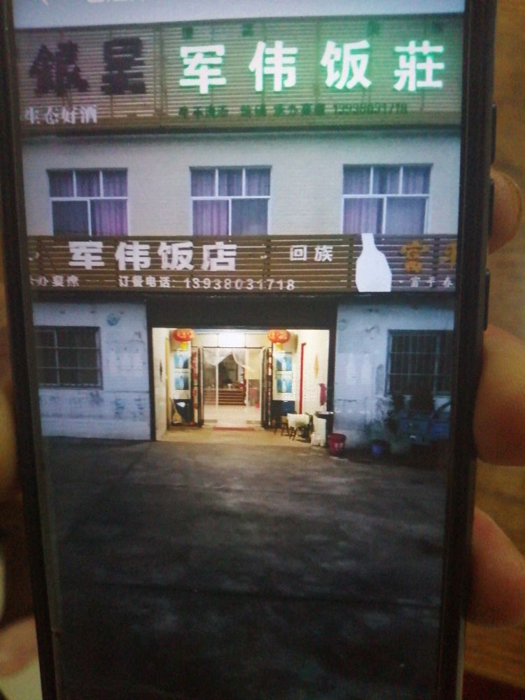 军伟饭店