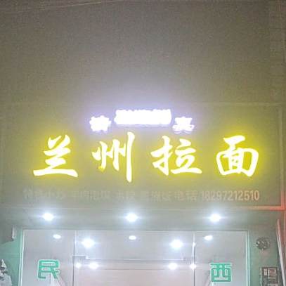 兰州拉面