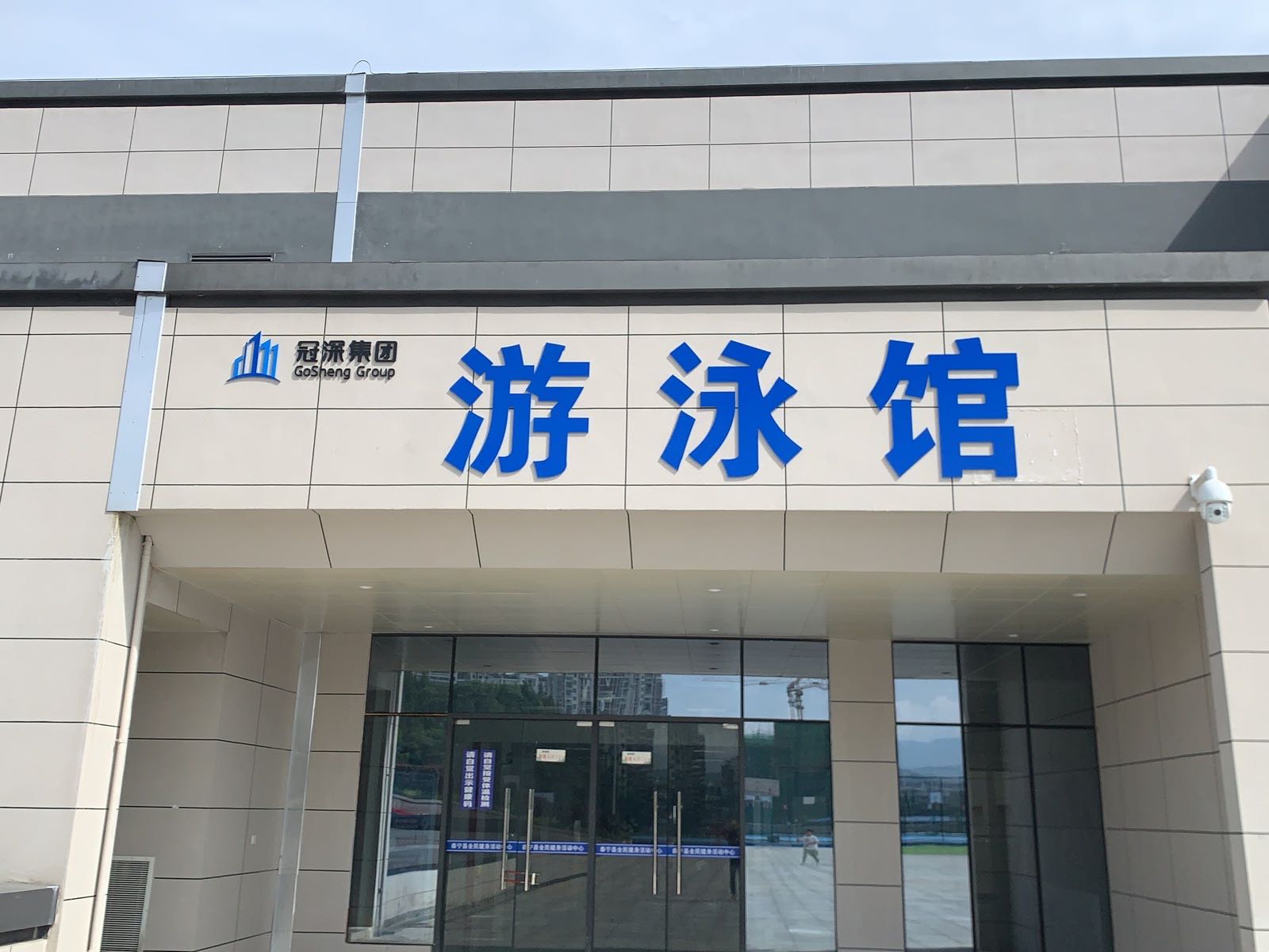 泰宁县游泳馆