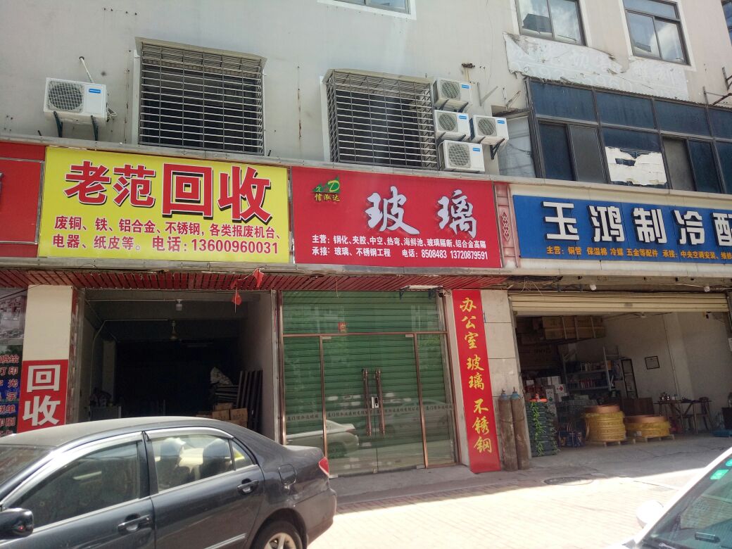 废品回收