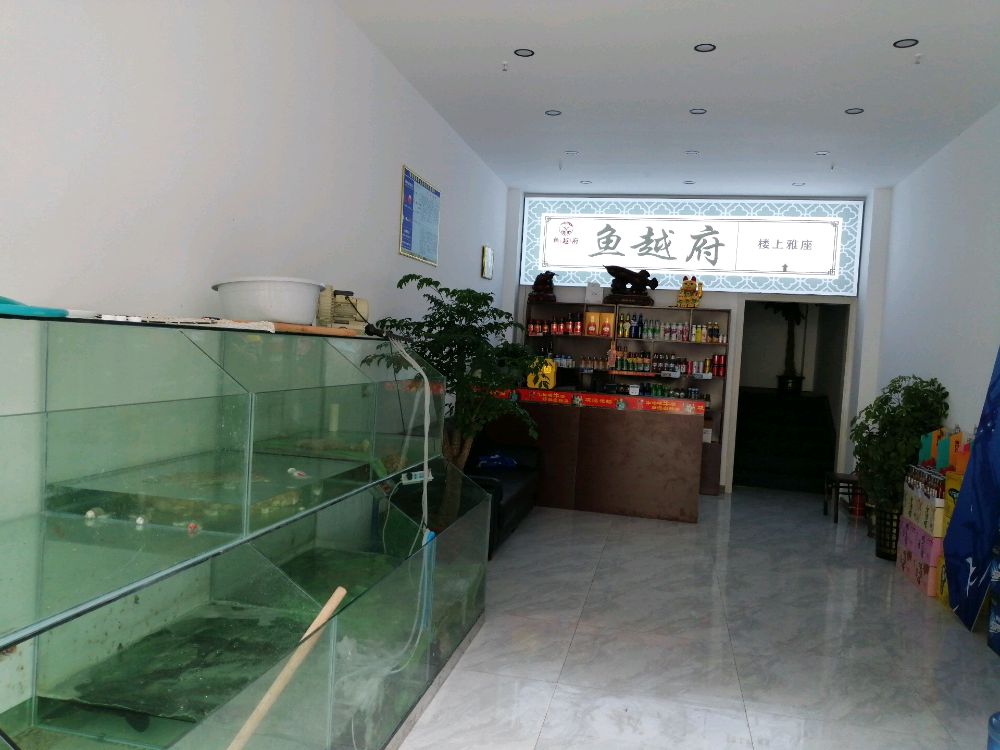 鱼越府餐饮店